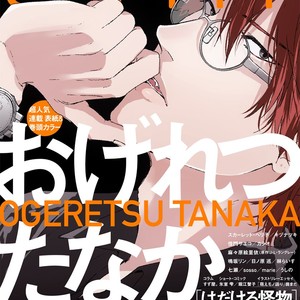 [OGERETSU Tanaka] Hadakeru Kaibutsu (update c.9) [JP] – Gay Comics