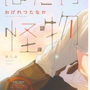 [OGERETSU Tanaka] Hadakeru Kaibutsu (update c.9) [JP] – Gay Comics image 005.jpg