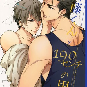 [URO (Amama)] Saitou-kun to 190-cm no Otoko [Eng] – Gay Comics image 002.jpg