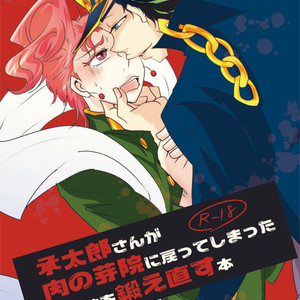 [Wazuki] Shōtarō-san ga niku no me-in ni modotte shimatta Kakyōin o kitae naosu hon – Jojo dj [JP] – Gay Comics image 001.jpg