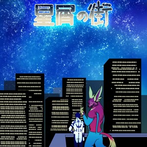 [Aozora (Nosada)] Stardust City [JP] – Gay Comics image 019.jpg