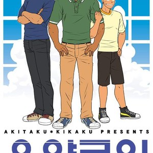 [Akitaku Kikaku] Oyakoi [kr] – Gay Comics