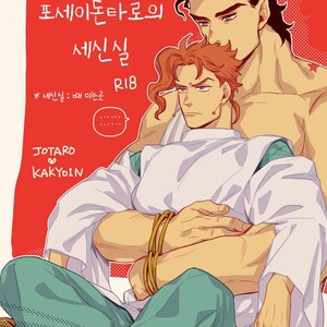[Kunifusa] Poseidon Tarō to sansuke-in – Jojo dj [kr] – Gay Comics