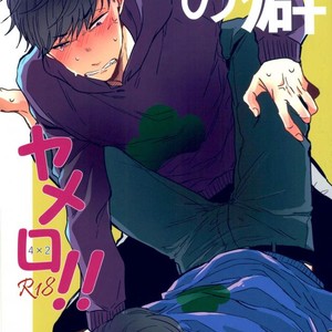 [Chiki] Sono kuse yamero‼ – Osomatsu-san dj [JP] – Gay Comics image 001.jpg
