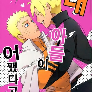 [Yaoya (Tometo)] Ore no Musuko ga Nani datte – Boruto dj [kr] – Gay Comics