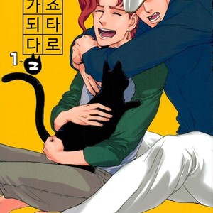 [Tetsuo] Jotaro Kujo is a cat – Jojo dj [kr] – Gay Comics