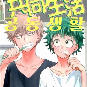 [bb (ume)] Jock and Nerd and Living Together – Boku no Hero Academia dj [kr] – Gay Comics image 001.jpg