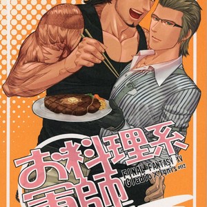 [Yasashii Bijutsu Kaiboubu / Taka] O ryouri-kei gunshi – Final Fantasy XV dj [JP] – Gay Comics