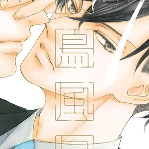 [SHIMIZU Yuki] Kachou Fuugetsu ~ vol.07 [Eng] – Gay Manga image 003.jpg