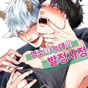 [Tokishiba] Yagi to Ookami no Hatsujou Jijou (c.1) [kr] – Gay Comics image 006.jpg