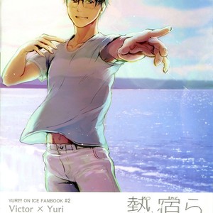 [nattou] Netsu, Yadorasete – Yuri on Ice dj [Eng] – Gay Comics image 001.jpg