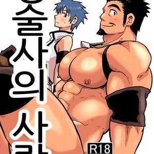 [Hoshiedatei (Hoshieda)] Seizyutsushi no Koi [kr] – Gay Comics image 001.jpg