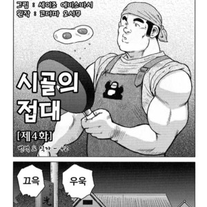 [Seizou Ebisubashi] My Hometown Hospitality [kr] – Gay Comics image 065.jpg