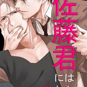[Sachimo] Satou-kun ni wa Kanawanai [Eng] – Gay Comics image 003.jpg