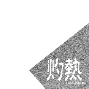 [Yougekishu (Arina Toshimi)] Shakunetsu – Gundam SEED DESTINY dj [Eng] – Gay Comics image 003.jpg