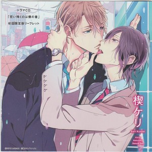 [KUSABI Keri] Kurui Naku no wa Boku no Ban – Drama CD Leaflet# [JP] – Gay Comics image 001.jpg
