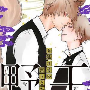 [Rokuju Mita] Okitsune sama no Iutoori Yakan [Eng] – Gay Comics image 002.jpg