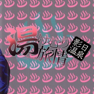 [Akoyagai To Aumale Ebi (Ooki Bonta] KageHi Onsen Yukemuri Ryojou – Haikyuu!! dj [Eng] – Gay Comics image 026.jpg