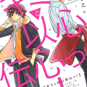 [YAMANO Deko] Kimi to Ishin Denshin! (update c.3) [Eng] – Gay Comics image 002.jpg