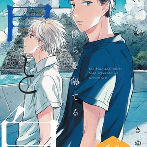 [Kiyuhiko] Bokura wo Hedateru Ao to Shiro [Eng] – Gay Comics image 001.jpg