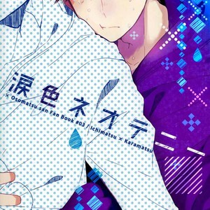 [Chroma (Saine)] Colourful tears – Osomatsu-san dj [Eng] – Gay Comics image 001.jpg