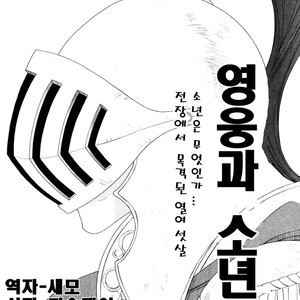 [NAKAMURA Asumiko] Eiyuu to Shounen [kr] – Gay Comics image 002.jpg