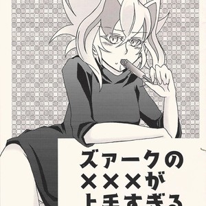 [AYA] Zu~āku no ××× ga jōzu sugiru kudan ni tsuite – Yu-Gi-Oh! ARC-V dj [JP] – Gay Comics image 001.jpg