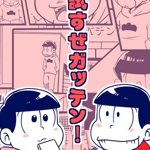 [7SEG (Handacha)] Tamesu ze gatten! – Osomatsu-san dj [JP] – Gay Comics image 001.jpg