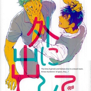 [kenken and matsuwo] Soto ni dashite! – Gintama dj [JP] – Gay Comics image 001.jpg