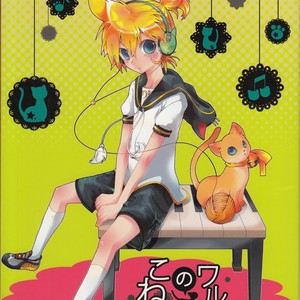 [Tomupon (GAZERU)] Koneko no Waltz – Vocaloid dj [JP] – Gay Comics image 001.jpg