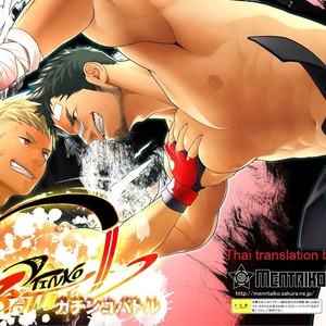 [Mentaiko (Itto)] Gachinko Battle! – Full of Meat [Thai] – Gay Comics image 001.jpg