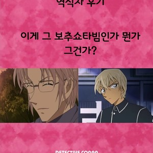 [akaironomahou (Hacho)] Sekai no Rule – Detective Conan dj [kr] – Gay Comics image 017.jpg