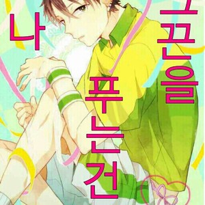 [slap (Kaho)] Ano Himo o Toku no wa Anata – Prince of Tennis dj [kr] – Gay Comics