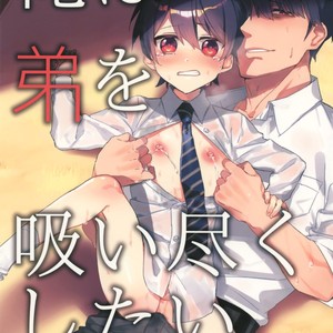 [Nikomutoko (Nabenco)] Ore wa Otouto o Sui Zukushi Tai [JP] – Gay Comics