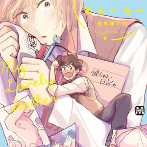 [KINGYOBACHI Deme] Boku no Kawaii Stalker [Eng] – Gay Manga image 006.jpg