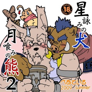 [Bear Tail (Chobikuma)] The Dog & The Bear The Poet Of The Stars & The Partaker Of The Moon 2 [Eng] – Gay Comics