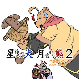 [Bear Tail (Chobikuma)] The Dog & The Bear The Poet Of The Stars & The Partaker Of The Moon 2 [Eng] – Gay Comics image 002.jpg