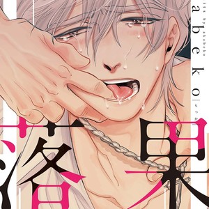 [Akabeko] Rakka [JP] – Gay Comics