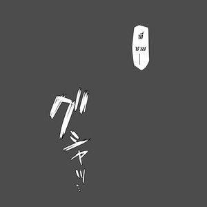[Batchaya (Motoichi)] Boku-ra no Wakusei ni wa ♂ Shika Inai. 2 [Thai] – Gay Comics image 048.jpg