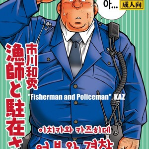 [Kazuhide Ichikawa] Ryoushi to Chuuzai-san | Fisherman and Policeman [kr] – Gay Comics image 001.jpg