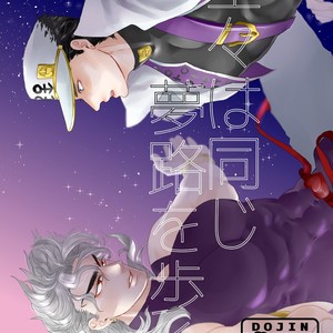[inosukenium] Shinshin wa onaji yumeji o aruku – Jojo dj [JP] – Gay Comics