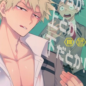 [Bakuchi Jinsei SP (Satsuki Fumi)] Docchi ga Ue toka Shita da toka! – Boku no Hero Academia dj [JP] – Gay Comics
