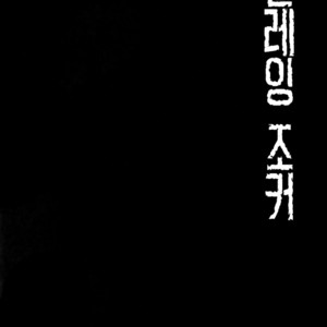 [downbeat, ksg (Kirimoto Yuuji, Kasuga)] Playing · Joker – Persona 5 dj [kr] – Gay Comics image 003.jpg