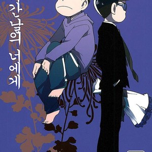 [Ageo] Arishi nitsu no kimi e – Osomatsu-san dj [kr] – Gay Comics