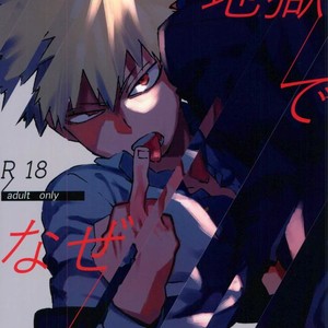 [Kotsubako (Shirikon)] Jigoku de Naze Warui – Boku no Hero Academia dj [JP] – Gay Comics