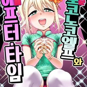 [Yuunagi no Senryokugai Butai (Nagi Ichi)] Yoidore Otokonoko Elf to Love Hame After Time [kr] – Gay Comics