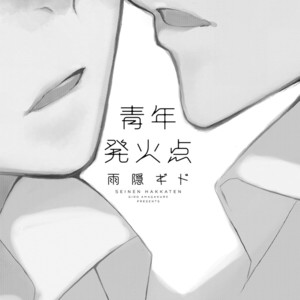 [AMAGAKURE Gido] Seinen Hakkaten [Eng] {fugaciousfella. + honyakusha} – Gay Comics image 004.jpg