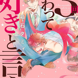 [HAKOISHI Tammy] 3-kai Mawatte Suki to Ie [Eng] – Gay Comics image 003.jpg