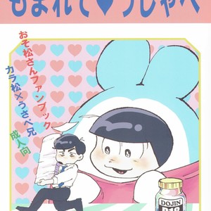 [Mei Hirao Romanchikku/ Hyo] Momarete Ushape – Osomatsu-san dj [JP] – Gay Comics image 001.jpg