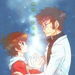 [M2-HERO (Kagemusha)] Kibou no Hikari – Danball Senki W dj [JP] – Gay Comics